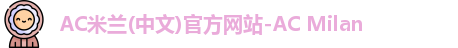 米兰体育